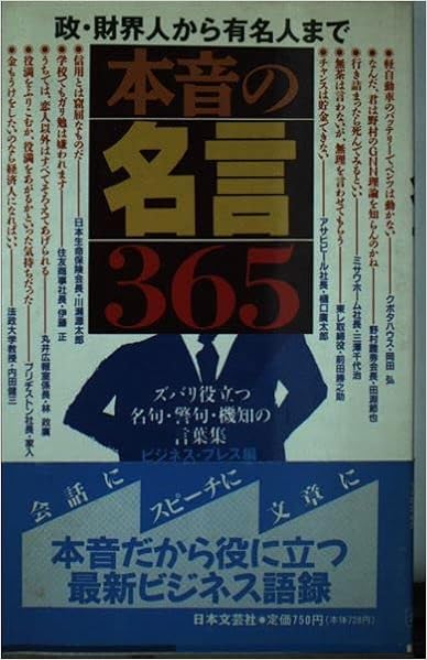 本音の名言365 政 財界人から有名人まで ズバリ役立つ名句 警句 機知の言葉集 ラクダブックス ビジネス プレス 本 通販 Amazon 本音の名言365 政 財界人から有名人まで ズバリ役立つ名句 警句 機知の言葉集 ラクダブックス ビジネス プレス 本 通販 Amazon