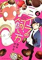 ミイラの飼い方(4) (アクションコミックス(comico BOOKS))
