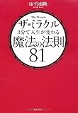 ザ・ミラクル3分で人生が変わる魔法の法則81 DVD付