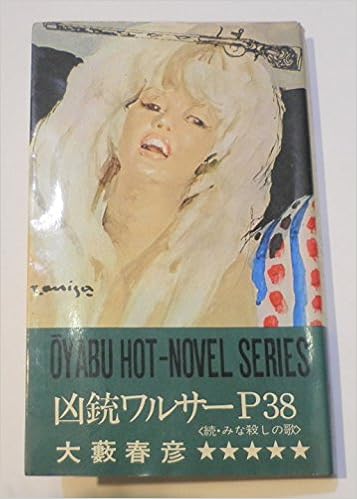みな殺しの歌 第2 凶銃ワルサーp38 1965年 オーヤブ ホットノベル シリーズ 本 通販 Amazon