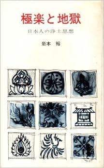 極楽と地獄 (1965年) (三一新書)