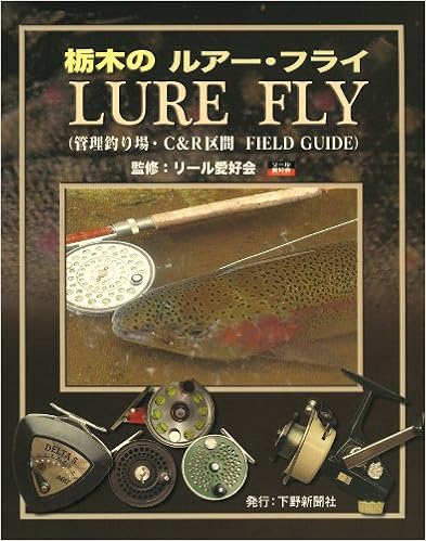 栃木のルアー・フライ―管理釣り場・C&R区間field guide 大型本 – 2008/10/25
