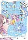 お姉さんは女子小学生に興味があります。 第2巻