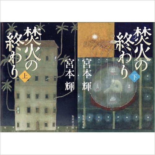 焚火の終わり 上 下 巻セット 集英社文庫 本 通販 Amazon 焚火の終わり 上 下 巻セット 集英社文庫 本 通販 Amazon