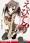 えびてん 公立海老栖川高校天悶部 第4巻