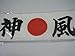 Japanese hachimaki 神風 KAMIKAZE hinomaru Sports Fan Headbands