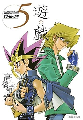 遊 戯 王 5 集英社文庫 コミック版 高橋 和希 本 通販 Amazon