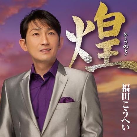 Amazon 煌 福田こうへい 一代のぼる 中野忠晴 北くすを 吉幾三 四方章人 山口俊郎 櫻田誠一 江口夜詩 猪俣公章 竜鉄也 船村徹 遠藤実 たかたかし 久仁京介 二階堂進 大倉芳郎 新條カオル 星野哲郎 横井弘 石本美由起 竜鉄也 藤田まさと 藤間