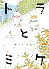 トラとミケ 第4巻