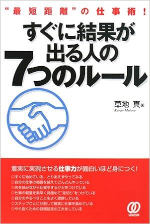 すぐに結果が出る人の7つのルール 最短距離 の仕事術 9784827203905 Amazon Com Books