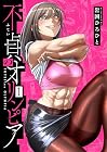 不貞のオリンピア 1巻