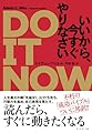 DO IT NOW いいから、今すぐやりなさい