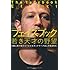 フェイスブック 若き天才の野望 (5億人をつなぐソーシャルネットワークはこう生まれた)