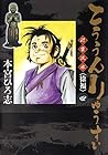 こううんりゅうすい〈徐福〉 第4巻