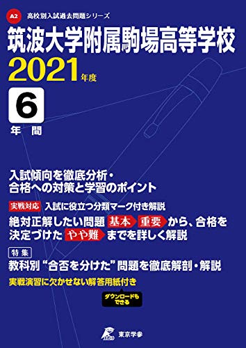 筑波大学附属駒場高等学校 21年度 過去問6年分 高校別 入試問題シリーズa2 東京学参 編集部 本 通販 Amazon