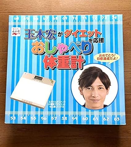 Amazon 玉木宏がダイエットを応援 おしゃべり体重計 アイドル 芸能人グッズ 通販