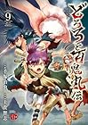 どろろと百鬼丸伝 第9巻