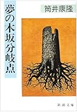 夢の木坂分岐点 (新潮文庫)