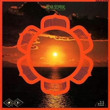 Amazon 地球空洞説 Far Eastファミリーband J Pop 音楽