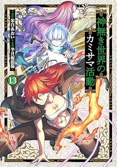 神無き世界のカミサマ活動の最新刊
