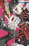 「覆面系ノイズ(7)/作者:福山リョウコ(花とゆめ)」