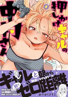 押しかけギャルの中村さんの最新刊