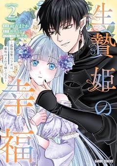 生贄姫の幸福 ~孤独な贄の少女は、魔物の王の花嫁となる~の最新刊