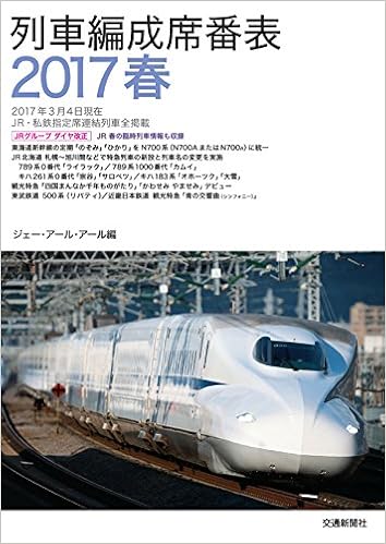 列車編成席番表17春 ジェーアールアール 本 通販 Amazon