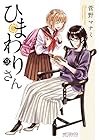 ひまわりさん 第9巻