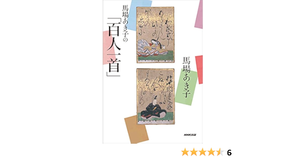馬場あき子の 百人一首 Amazon Com Books