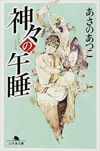 神々の午睡 幻冬舎文庫 あさの あつこ 本 通販 Amazon