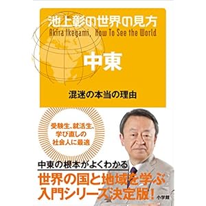 池上彰の世界の見方 中東～混迷の本当の理由～ [Kindle版]