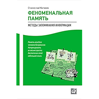 Феноменальная память: Методы запоминания информации (Russian Edition) book cover