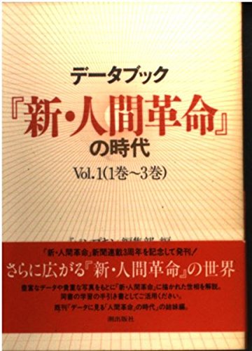 データブック 新 人間革命 の時代 Vol 1 Amazon Com Books