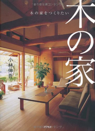 木の家をつくりたい 小林 伸吾 本 通販 Amazon