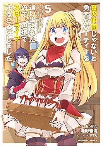 真の仲間じゃないと勇者のパーティーを追い出されたので 辺境でスローライフすることにしました コミック 1 3巻セット コミック 池野雅博 ざっぽん やすも 本 通販 Amazon