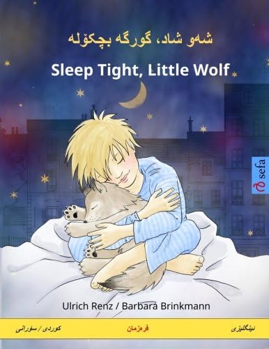 Sha'ua shada kawirkeiye basháklahu - Sleep Tight, Little Wolf. Bilingual Children's Book (Kurdish (Sorani) - English) (Kurdish Edition)