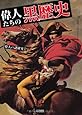 偉人たちの黒歴史