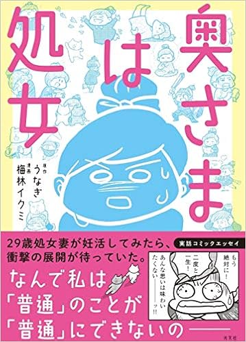 奥さまは処女 うなぎ 原作 梅林イクミ 漫画 本 通販 Amazon
