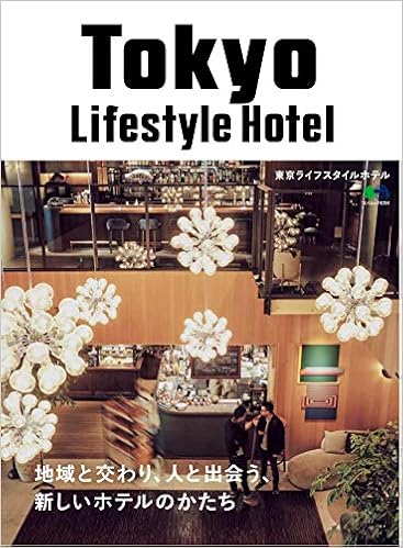 Tokyo Lifestyle Hotel (エイムック 4294) (日本語) ムック – 2019/3/11 の本の表紙