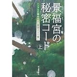 [本]景福宮の秘密コード上---ハングルに秘められた世宗大王の誓い