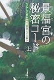 景福宮の秘密コード 上---ハングルに秘められた世宗大王の誓い