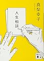 人生相談。 (講談社文庫)