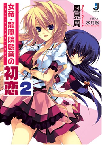 女帝 龍凰院麟音の初恋 2 一迅社文庫 か 2 2 Amazon Com Books