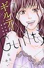 ギルティ ~鳴かぬ蛍が身を焦がす~ 第7巻