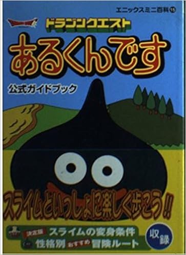 ドラゴンクエストあるくんです 公式ガイドブック エニックスミニ百科 エニックス 本 通販 Amazon ドラゴンクエストあるくんです 公式ガイドブック エニックスミニ百科 エニックス 本 通販 Amazon