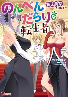 のんべんだらりな転生者 ~貧乏農家を満喫す~の最新刊