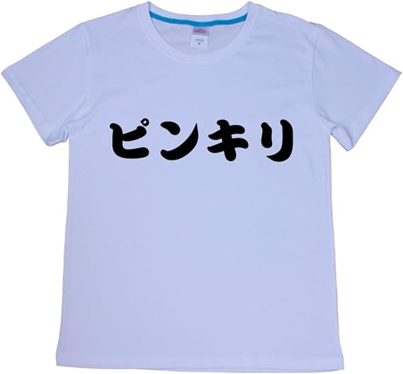 ピンきり