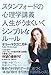スタンフォードの心理学講義 人生がうまくいくシンプルなルール