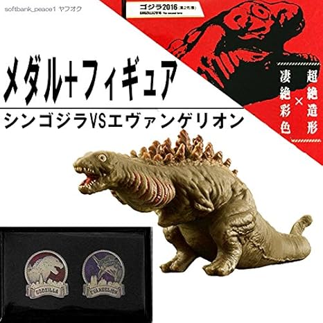 Amazon シンゴジラ 第2形態 フィギュア ソフビ ジオラマ ゴジラ Vs